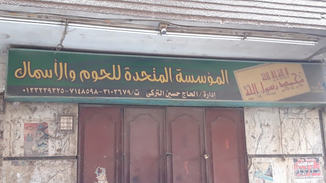 المؤسسة المتحدة للحوم و الأسماك