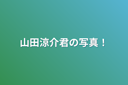 山田涼介君の写真！