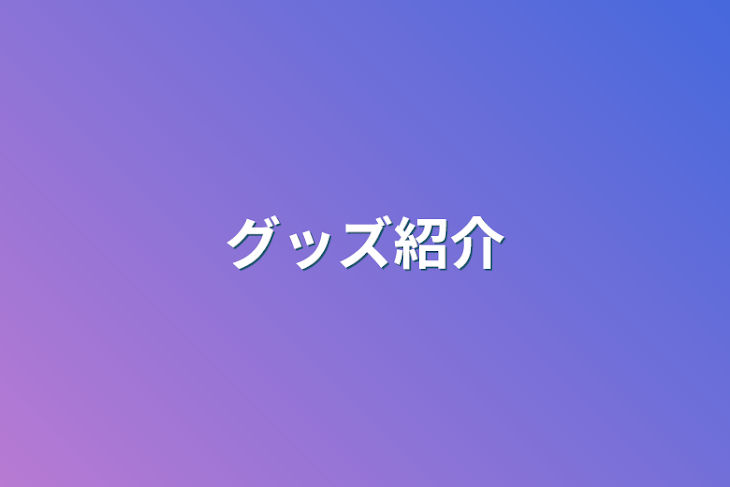 「グッズ紹介」のメインビジュアル