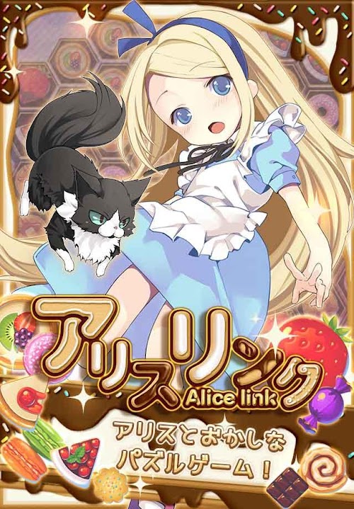 Android application パズル アリスリンク 【繋げて楽しい無料パズルゲーム】 screenshort