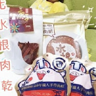 水根肉乾