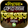 বিশ্বসেরা কুরআন তিলাওয়াত – Amazing Quran Tilawat icon