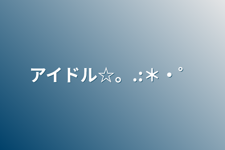 「アイドル☆。.:＊・゜」のメインビジュアル