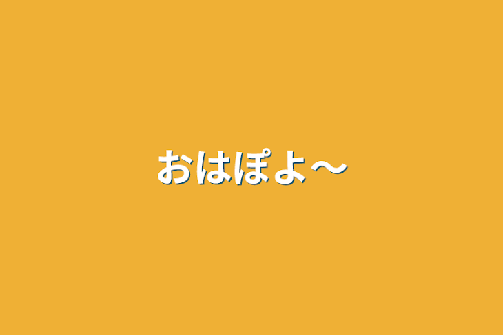 「おはぽよ〜」のメインビジュアル