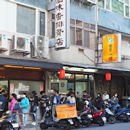 滷味香排骨店