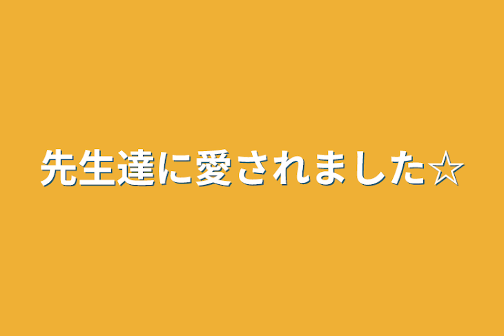 「先生達に愛されました☆」のメインビジュアル