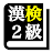 漢字検定２級 「30日合格プログラム」 漢検２級 icon