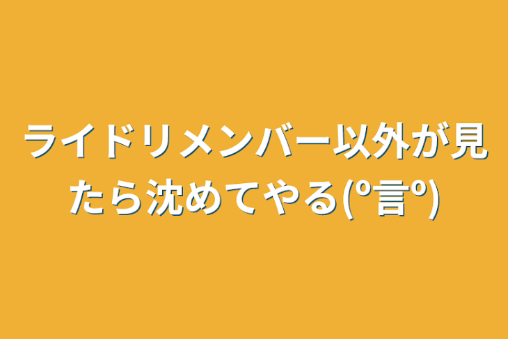 「ライドリメンバー以外が見たら沈めてやる(º言º)」のメインビジュアル