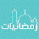 رمضانيات  icon