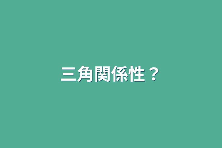 「三角関係性？」のメインビジュアル