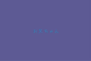 「お兄ちゃん」のメインビジュアル