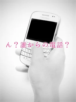 ⚜️ん？誰からの電話？⚜️