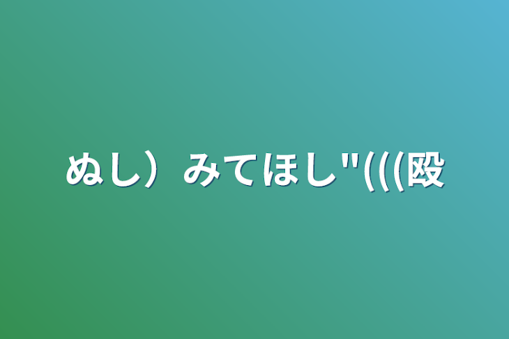 「ぬし）みてほし"(((殴」のメインビジュアル