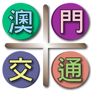 澳門交通（Macau） 1.23 Icon