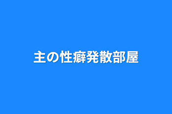 「主の遊び部屋」のメインビジュアル