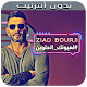 Download زياد برجي بدون نت - 2019 - Ziad Bourji For PC Windows and Mac 1.0