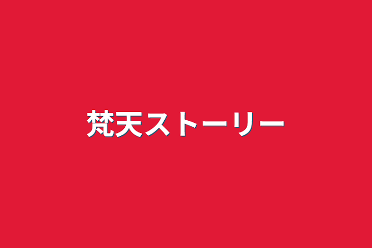 「梵天ストーリー」のメインビジュアル