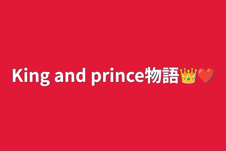 「King and prince物語👑❤︎」のメインビジュアル