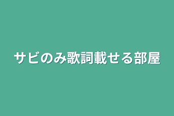 「サビのみ歌詞載せる部屋」のメインビジュアル