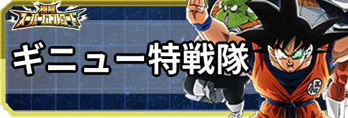 ドッカンバトル 極限バトルロード ギニュー特戦隊 の攻略とおすすめパーティ 神ゲー攻略