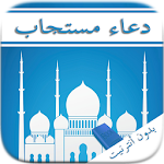Cover Image of Unduh الدعاء المستجاب بدون أنترنت 1.3 APK