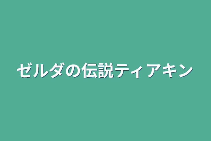 「ゼルダの伝説ティアキン」のメインビジュアル