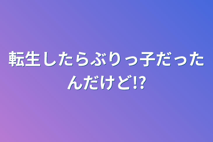 「転生したらぶりっ子だったんだけど!?」のメインビジュアル