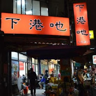 下港吔羊肉專賣店