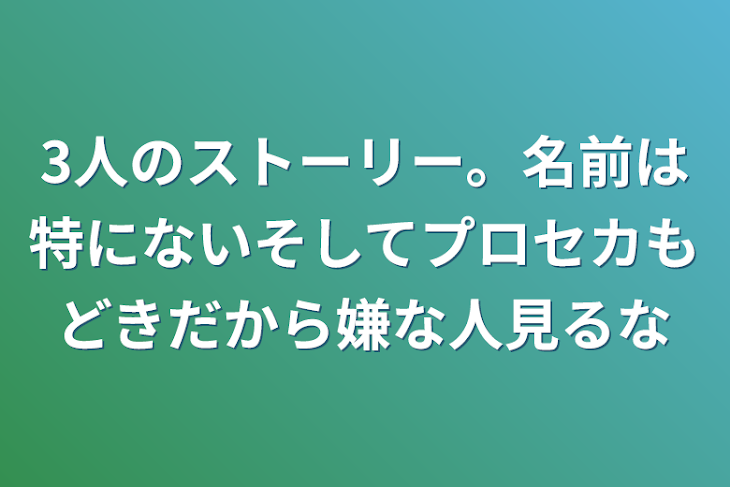 「3人のストーリー。名前は特にないそしてプロセカもどきだから嫌な人見るな」のメインビジュアル