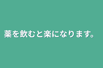 薬を飲むと楽になります。