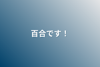 百合です！