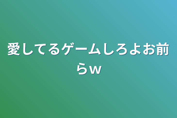 「愛してるゲームしろよお前らｗ」のメインビジュアル