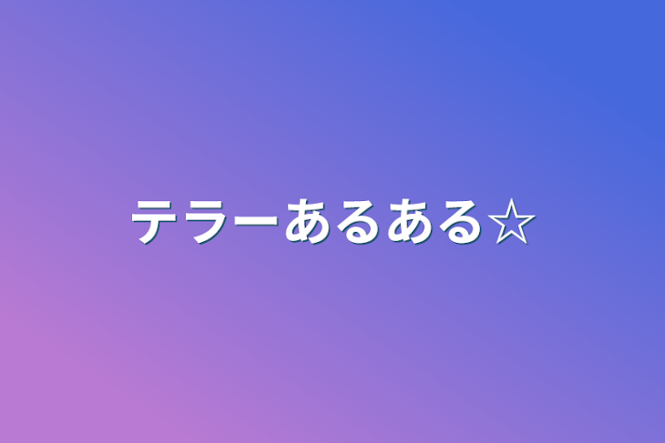 「テラーあるある☆」のメインビジュアル