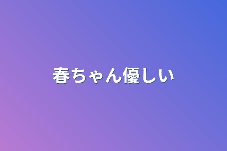 「春ちゃん優しい」のメインビジュアル