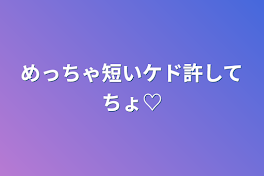 めっちゃ短いケド許してちょ♡