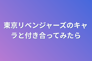 東京リベンジャーズのキャラと付き合ってみたら