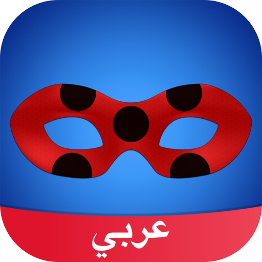 Amino Miraculous Arabic ميراكولوس