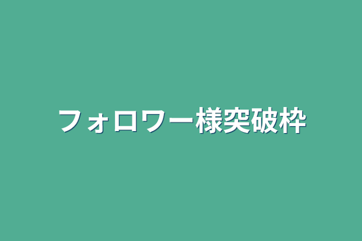 「フォロワー様突破枠」のメインビジュアル