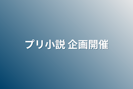 プリ小説+企画開催