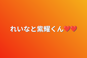 「れいなと紫耀くん❤️❤️」のメインビジュアル