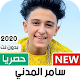 Download سامر المدني 2020 بدون نت | كل المهرجانات For PC Windows and Mac 1.02