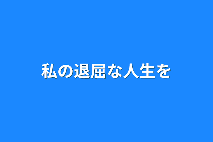 「私の退屈な人生を」のメインビジュアル