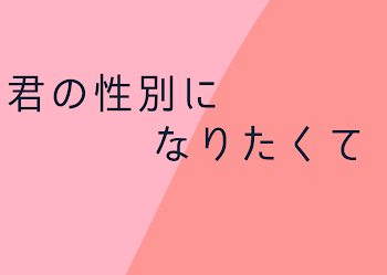 「君の性別になりたくて」のメインビジュアル