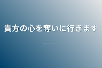 「貴方の心を奪いに行きます＿＿」のメインビジュアル