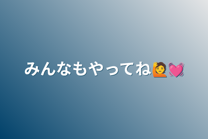 「みんなもやってね🙋💓」のメインビジュアル