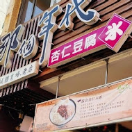 那個年代杏仁豆腐冰(民族店)