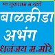 Download बाळक्रिडा अभंग वारकरी संतांचे For PC Windows and Mac 1.0