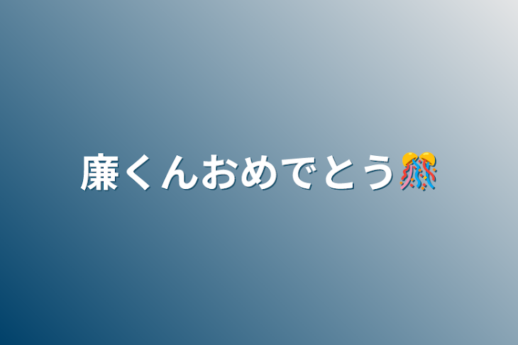 「廉くんおめでとう🎊」のメインビジュアル