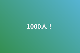 1000人！