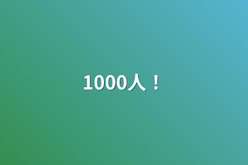 1000人！